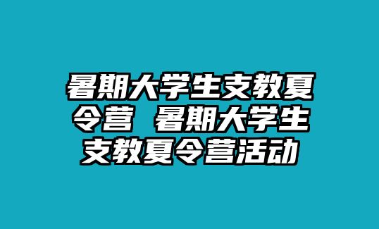 暑期大学生支教夏令营 暑期大学生支教夏令营活动