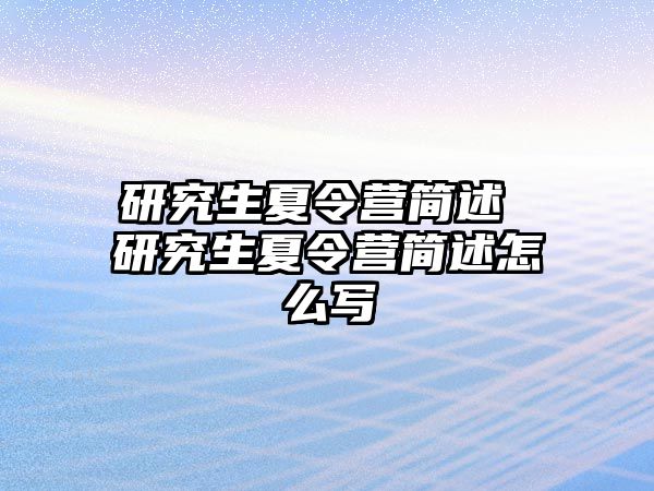 研究生夏令营简述 研究生夏令营简述怎么写