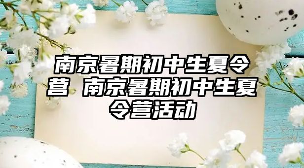 南京暑期初中生夏令营 南京暑期初中生夏令营活动