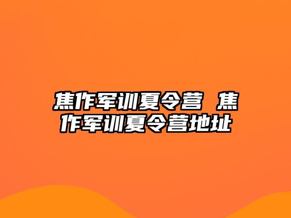 焦作军训夏令营 焦作军训夏令营地址