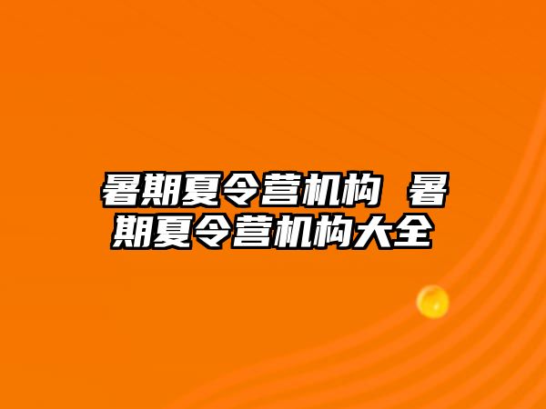 暑期夏令营机构 暑期夏令营机构大全