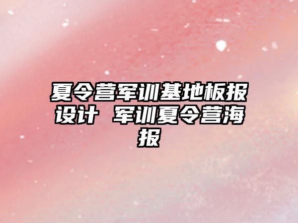 夏令营军训基地板报设计 军训夏令营海报