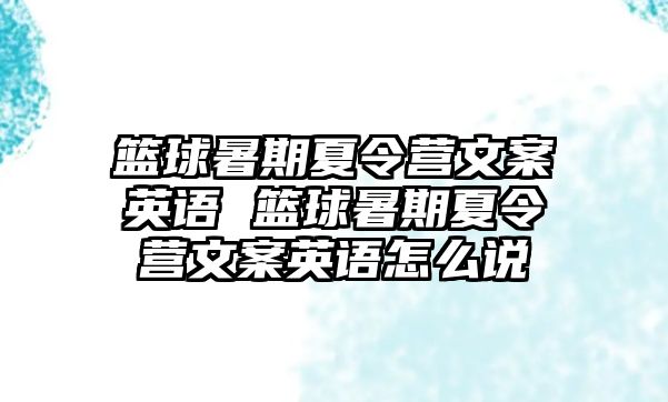 篮球暑期夏令营文案英语 篮球暑期夏令营文案英语怎么说