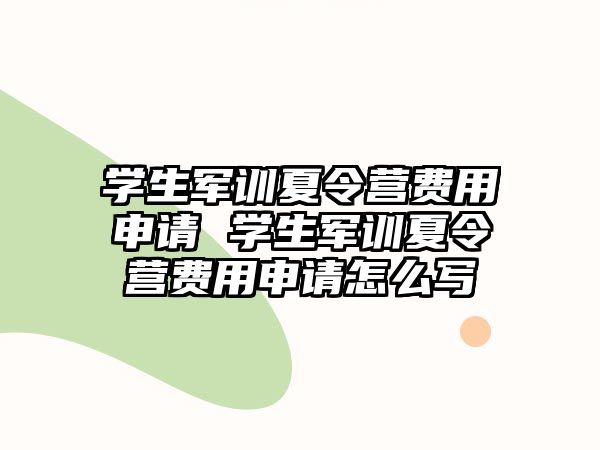 学生军训夏令营费用申请 学生军训夏令营费用申请怎么写