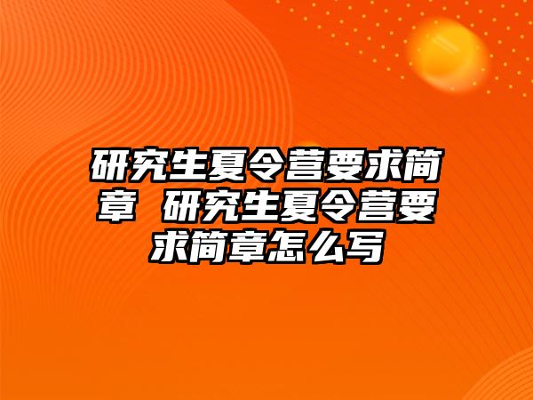 研究生夏令营要求简章 研究生夏令营要求简章怎么写