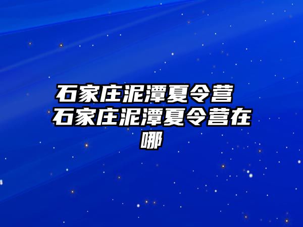 石家庄泥潭夏令营 石家庄泥潭夏令营在哪