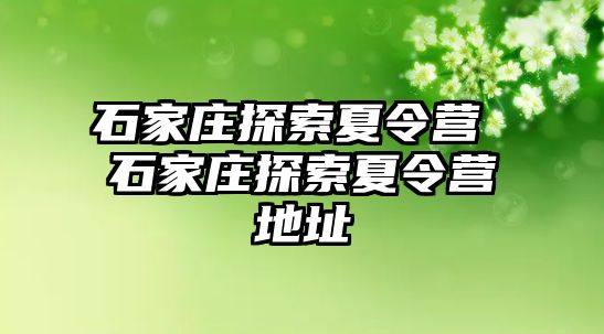 石家庄探索夏令营 石家庄探索夏令营地址