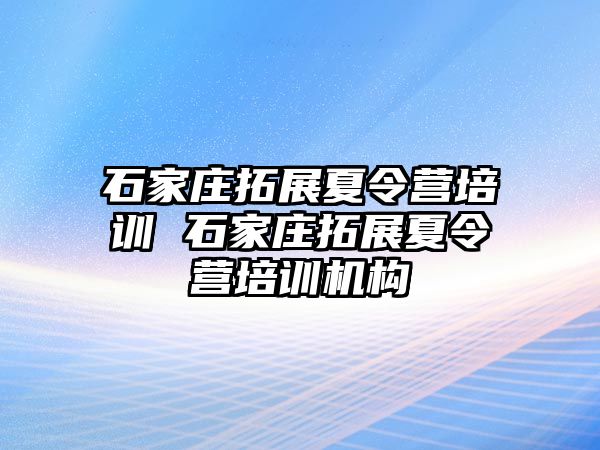 石家庄拓展夏令营培训 石家庄拓展夏令营培训机构