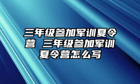 三年级参加军训夏令营 三年级参加军训夏令营怎么写