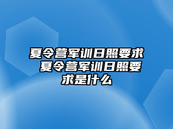 夏令营军训日照要求 夏令营军训日照要求是什么