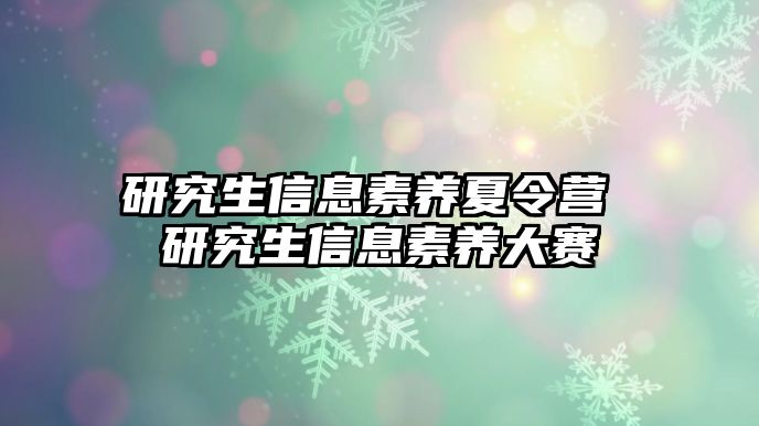 研究生信息素养夏令营 研究生信息素养大赛