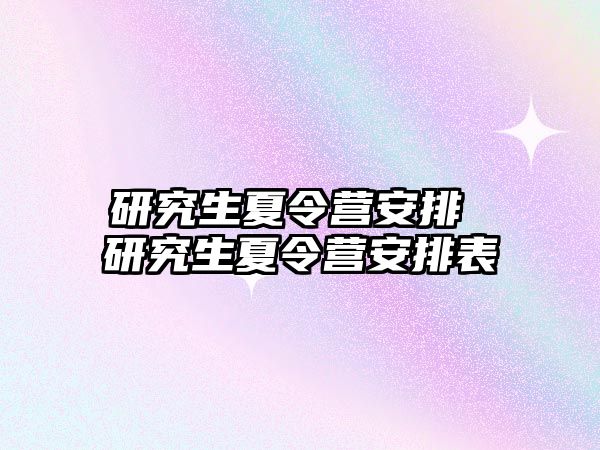 研究生夏令营安排 研究生夏令营安排表