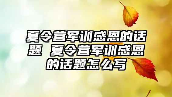 夏令营军训感恩的话题 夏令营军训感恩的话题怎么写