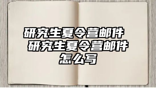 研究生夏令营邮件 研究生夏令营邮件怎么写