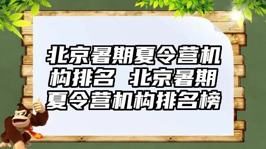 北京暑期夏令营机构排名 北京暑期夏令营机构排名榜