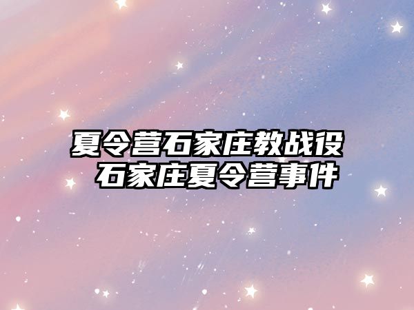 夏令营石家庄教战役 石家庄夏令营事件