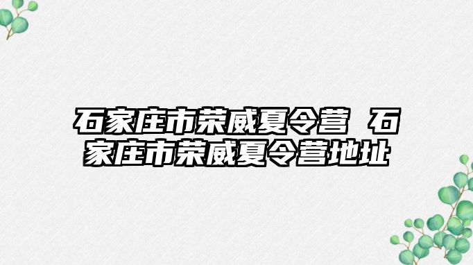 石家庄市荣威夏令营 石家庄市荣威夏令营地址