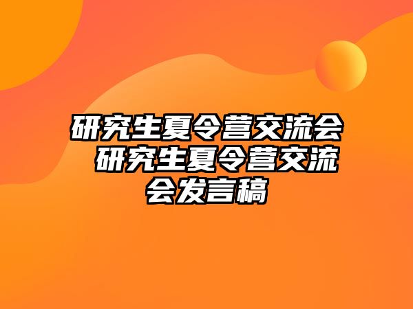 研究生夏令营交流会 研究生夏令营交流会发言稿