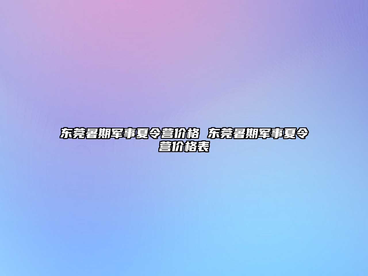 东莞暑期军事夏令营价格 东莞暑期军事夏令营价格表