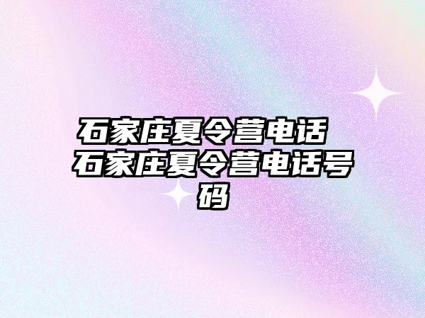 石家庄夏令营电话 石家庄夏令营电话号码