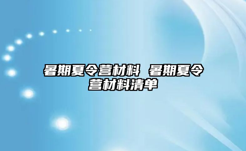 暑期夏令营材料 暑期夏令营材料清单