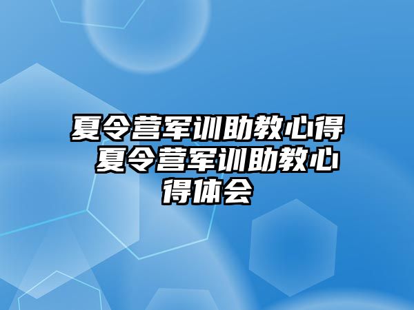 夏令营军训助教心得 夏令营军训助教心得体会