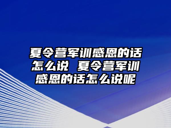 夏令营军训感恩的话怎么说 夏令营军训感恩的话怎么说呢