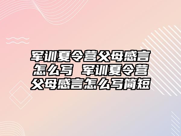 军训夏令营父母感言怎么写 军训夏令营父母感言怎么写简短