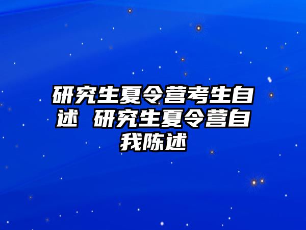 研究生夏令营考生自述 研究生夏令营自我陈述