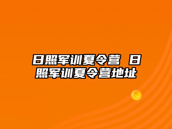 日照军训夏令营 日照军训夏令营地址