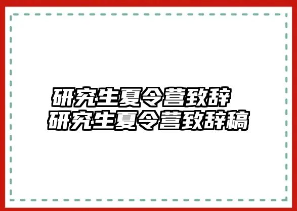 研究生夏令营致辞 研究生夏令营致辞稿