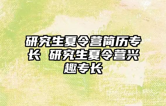 研究生夏令营简历专长 研究生夏令营兴趣专长