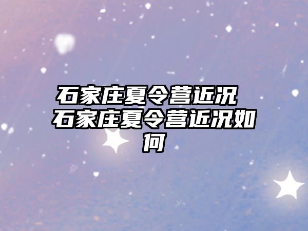 石家庄夏令营近况 石家庄夏令营近况如何