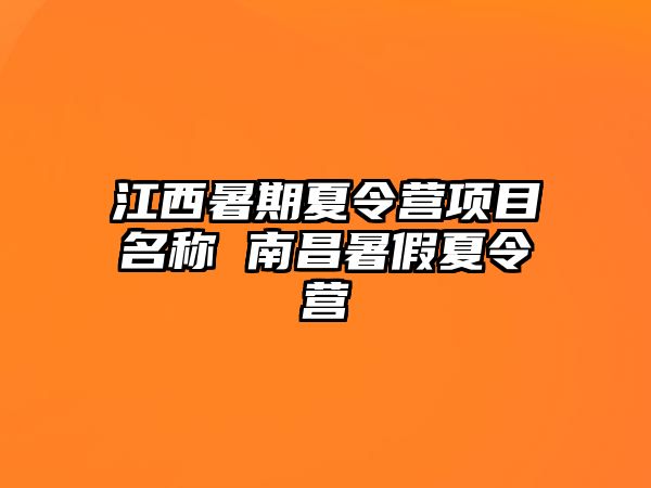 江西暑期夏令营项目名称 南昌暑假夏令营