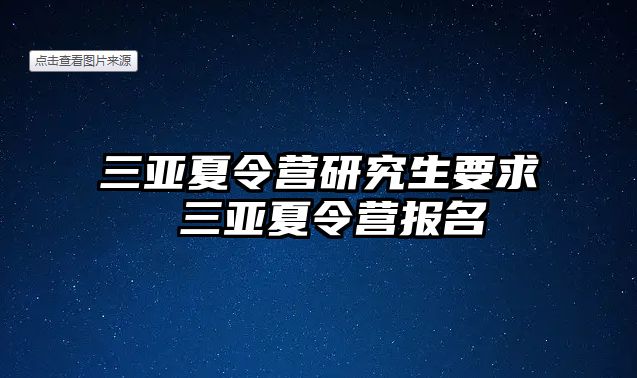 三亚夏令营研究生要求 三亚夏令营报名