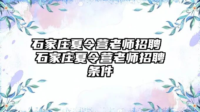 石家庄夏令营老师招聘 石家庄夏令营老师招聘条件