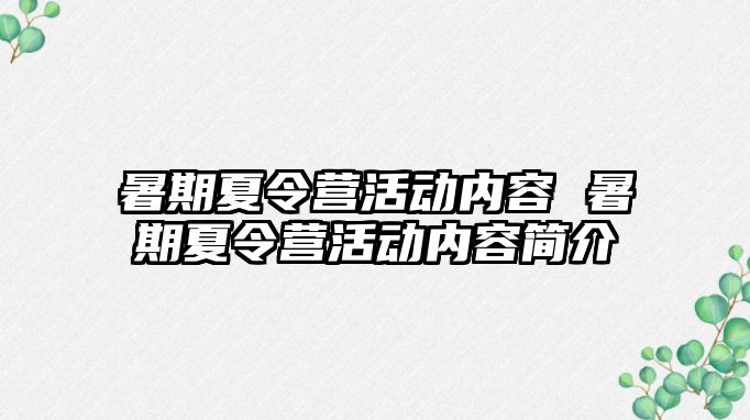 暑期夏令营活动内容 暑期夏令营活动内容简介