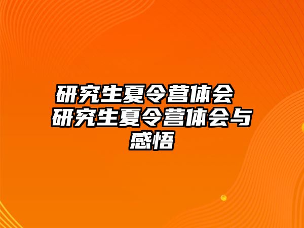 研究生夏令营体会 研究生夏令营体会与感悟