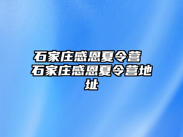 石家庄感恩夏令营 石家庄感恩夏令营地址