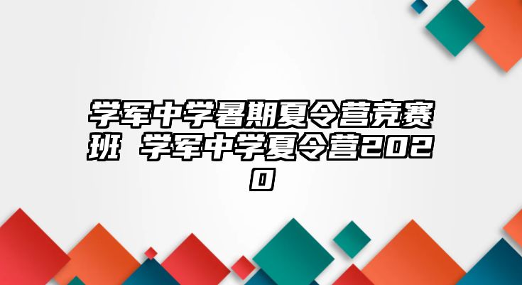 学军中学暑期夏令营竞赛班 学军中学夏令营2020