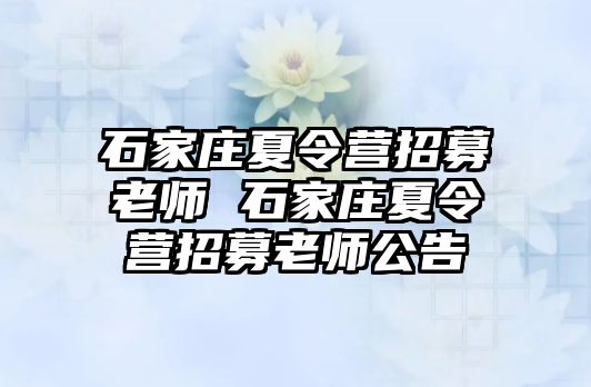 石家庄夏令营招募老师 石家庄夏令营招募老师公告