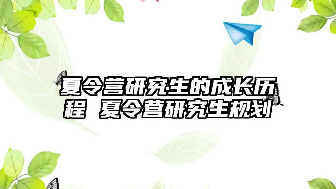 夏令营研究生的成长历程 夏令营研究生规划