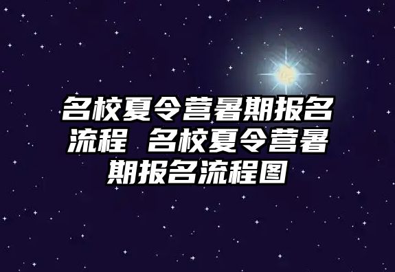 名校夏令营暑期报名流程 名校夏令营暑期报名流程图