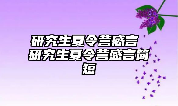 研究生夏令营感言 研究生夏令营感言简短