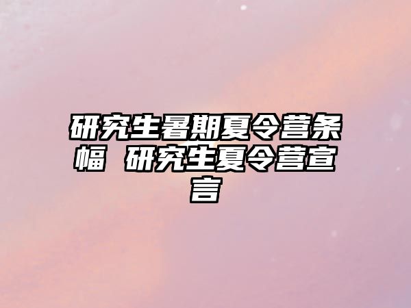 研究生暑期夏令营条幅 研究生夏令营宣言