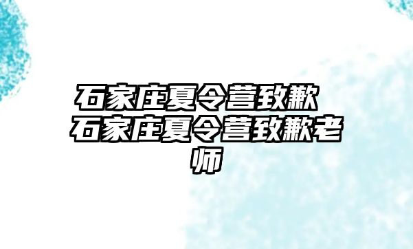 石家庄夏令营致歉 石家庄夏令营致歉老师