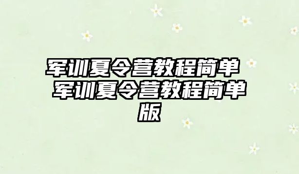 军训夏令营教程简单 军训夏令营教程简单版