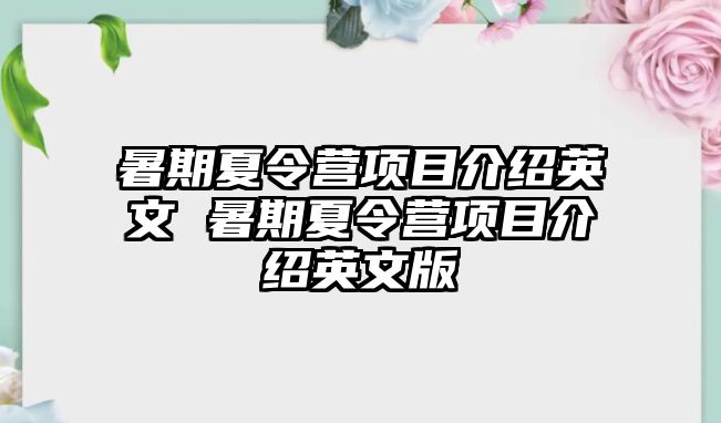 暑期夏令营项目介绍英文 暑期夏令营项目介绍英文版