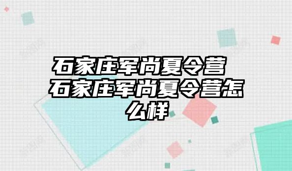 石家庄军尚夏令营 石家庄军尚夏令营怎么样