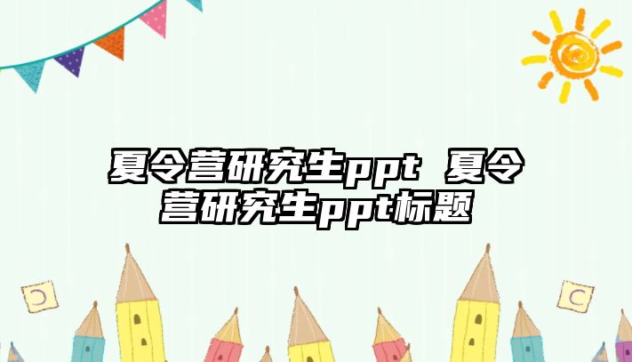 夏令营研究生ppt 夏令营研究生ppt标题